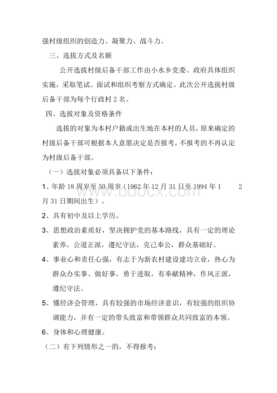 村级后备干部方案文档格式.doc_第2页