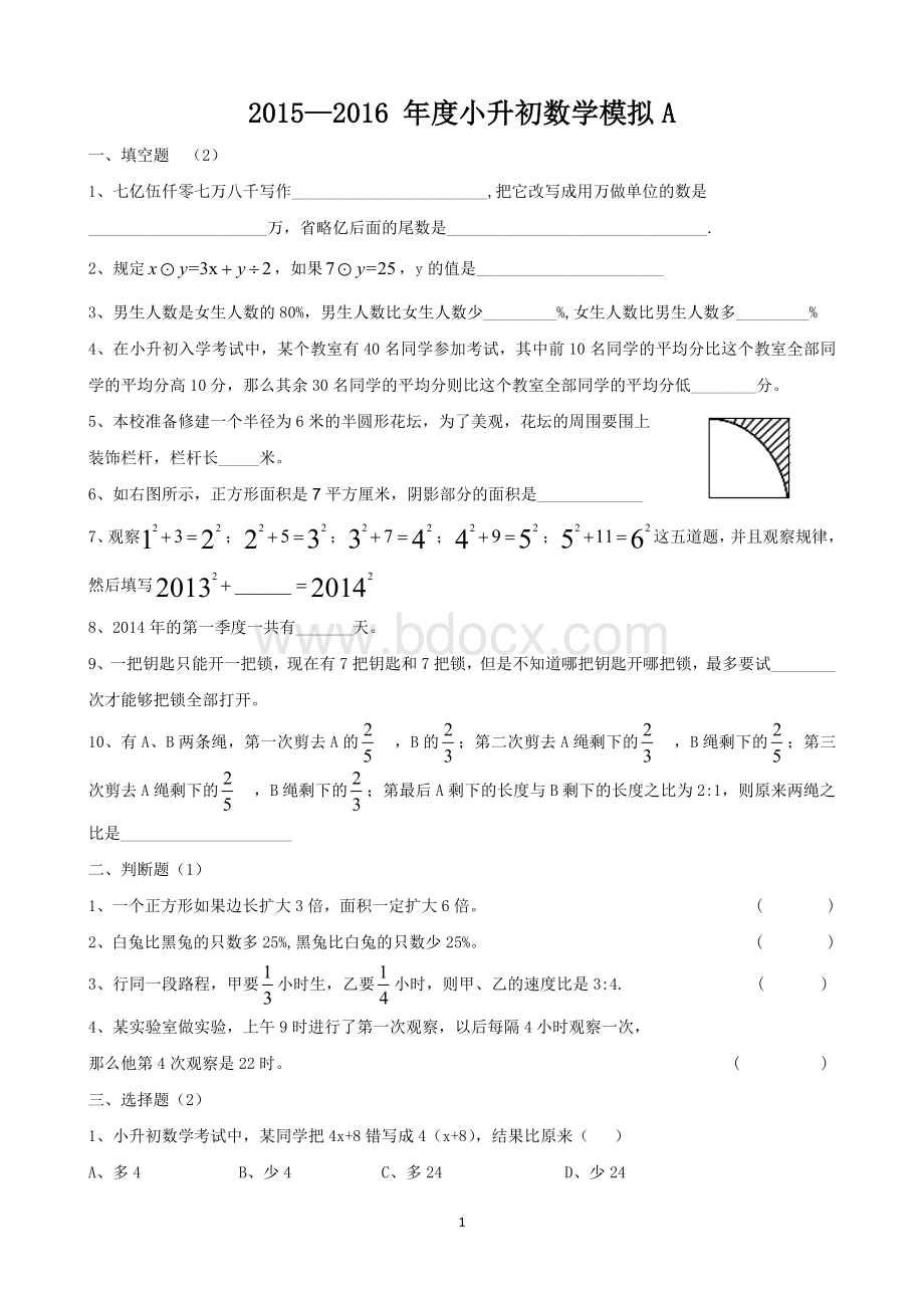 2016年小升初数学冲刺模拟题4套.docx_第1页