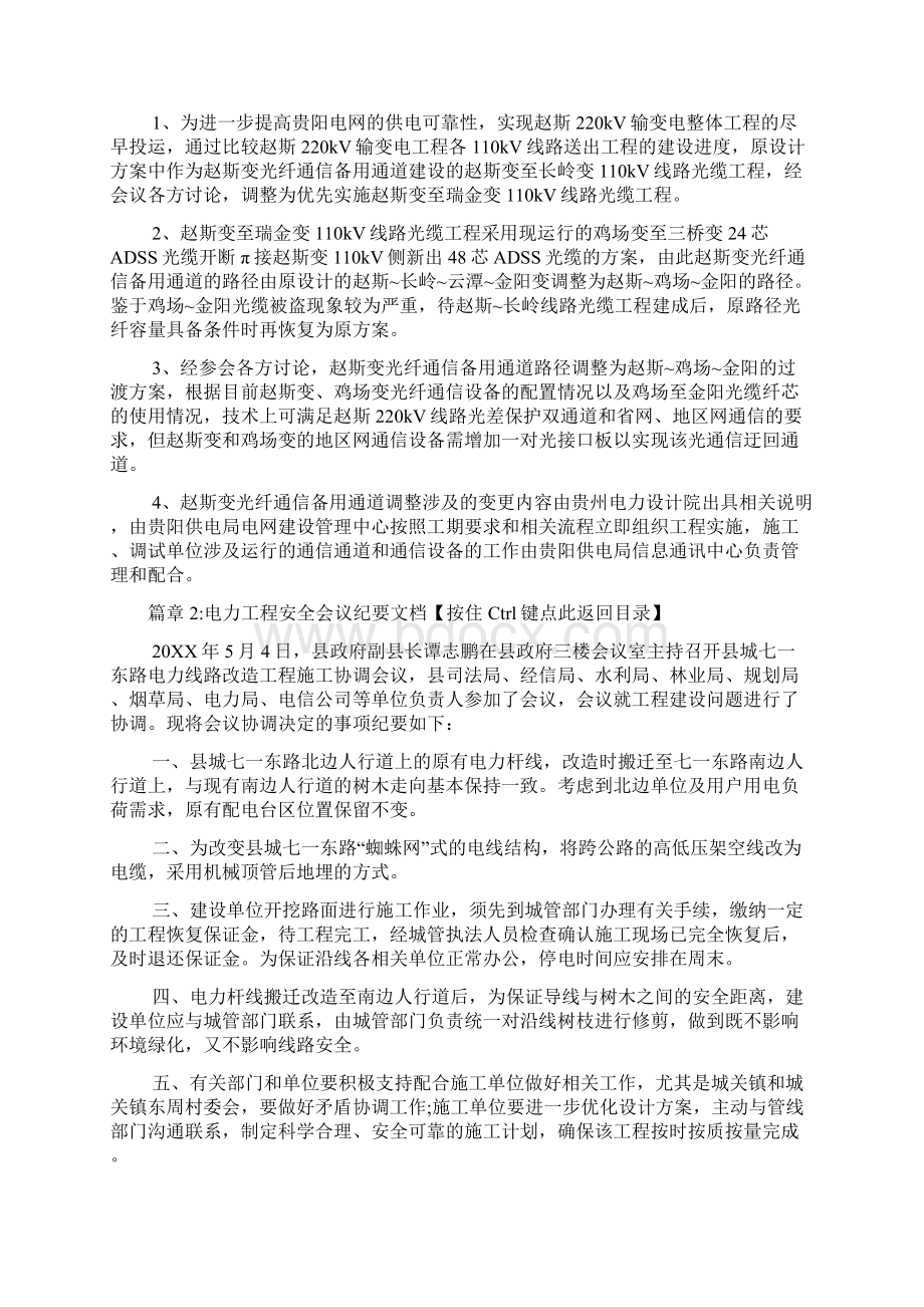 电力工程安全会议纪要格式范文4篇Word格式文档下载.docx_第2页