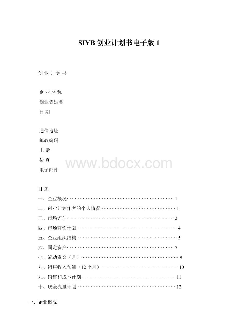 SIYB创业计划书电子版 1.docx