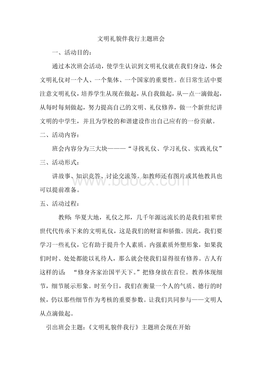 文明礼貌伴我行主题班会Word下载.docx_第1页