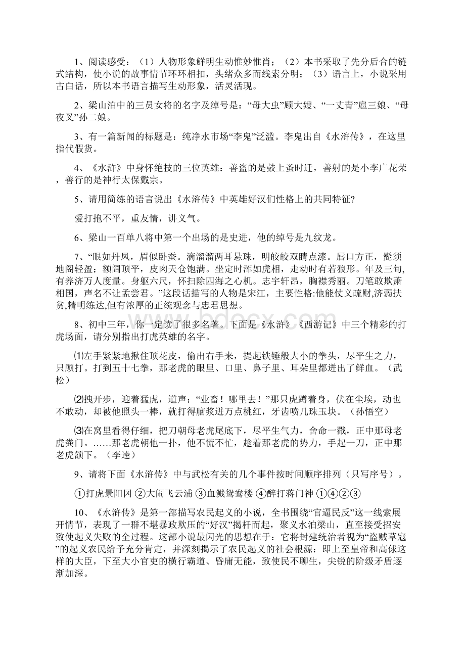 名著导读中考语文名著导读《水浒传》知识点梳理Word格式.docx_第3页