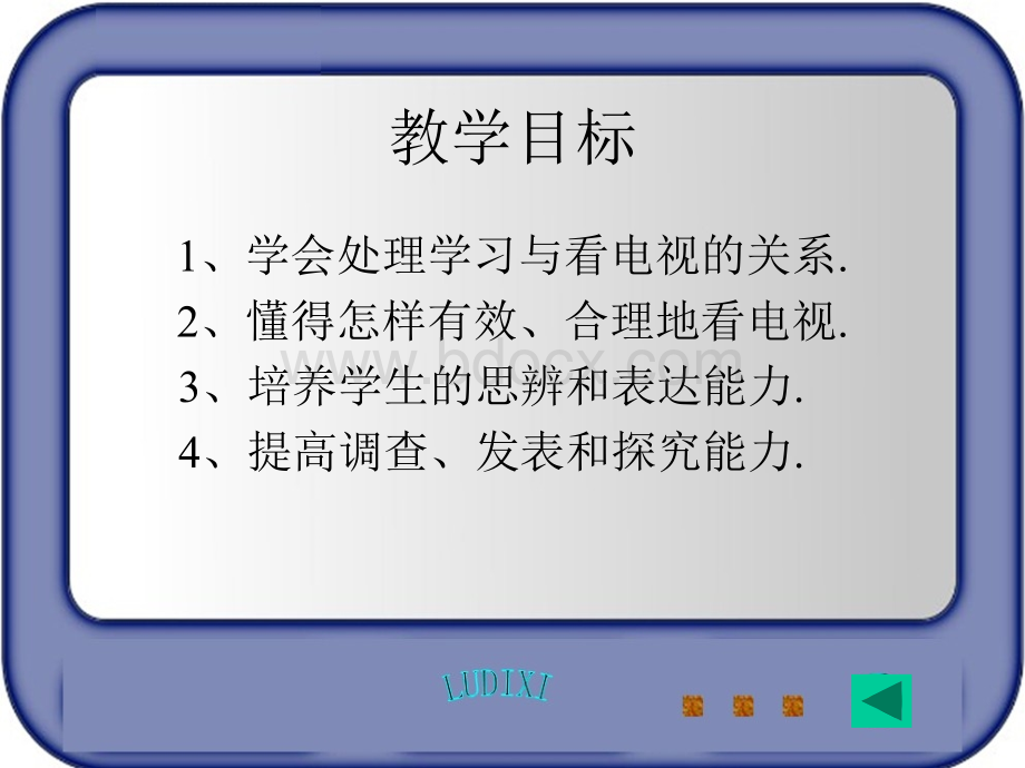 《怎样看电视》教学课件PPT资料.ppt_第2页