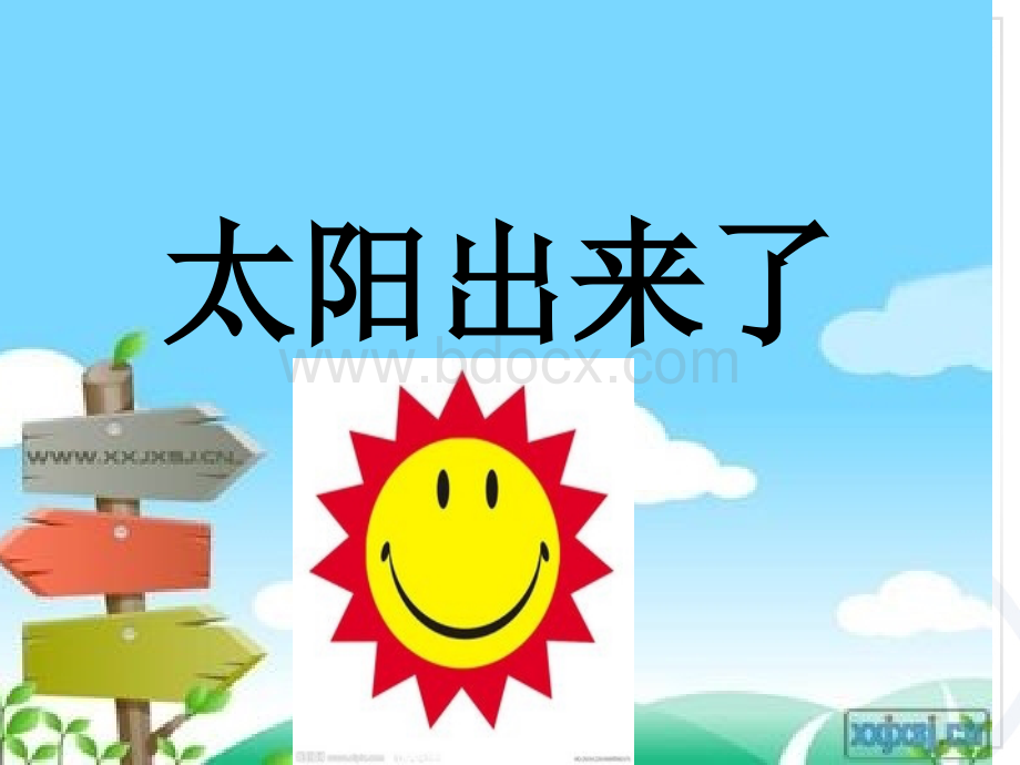 太阳出来了.ppt_第3页