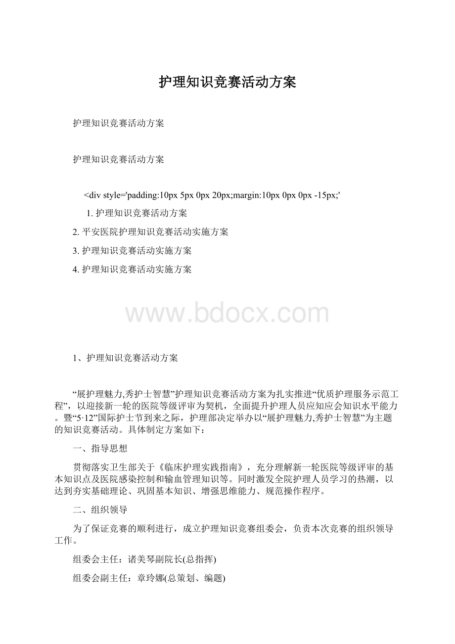 护理知识竞赛活动方案.docx_第1页