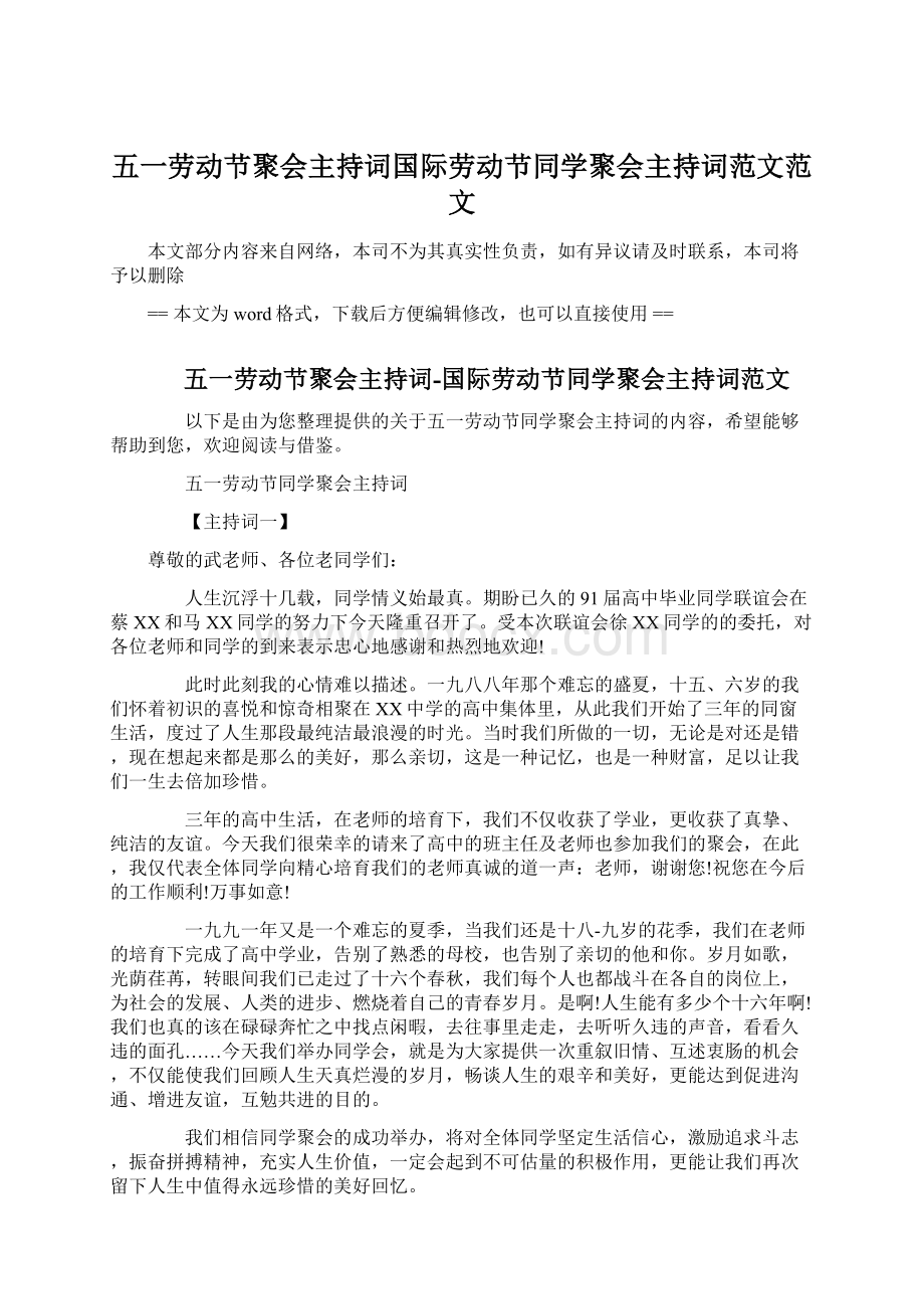 五一劳动节聚会主持词国际劳动节同学聚会主持词范文范文Word文件下载.docx_第1页