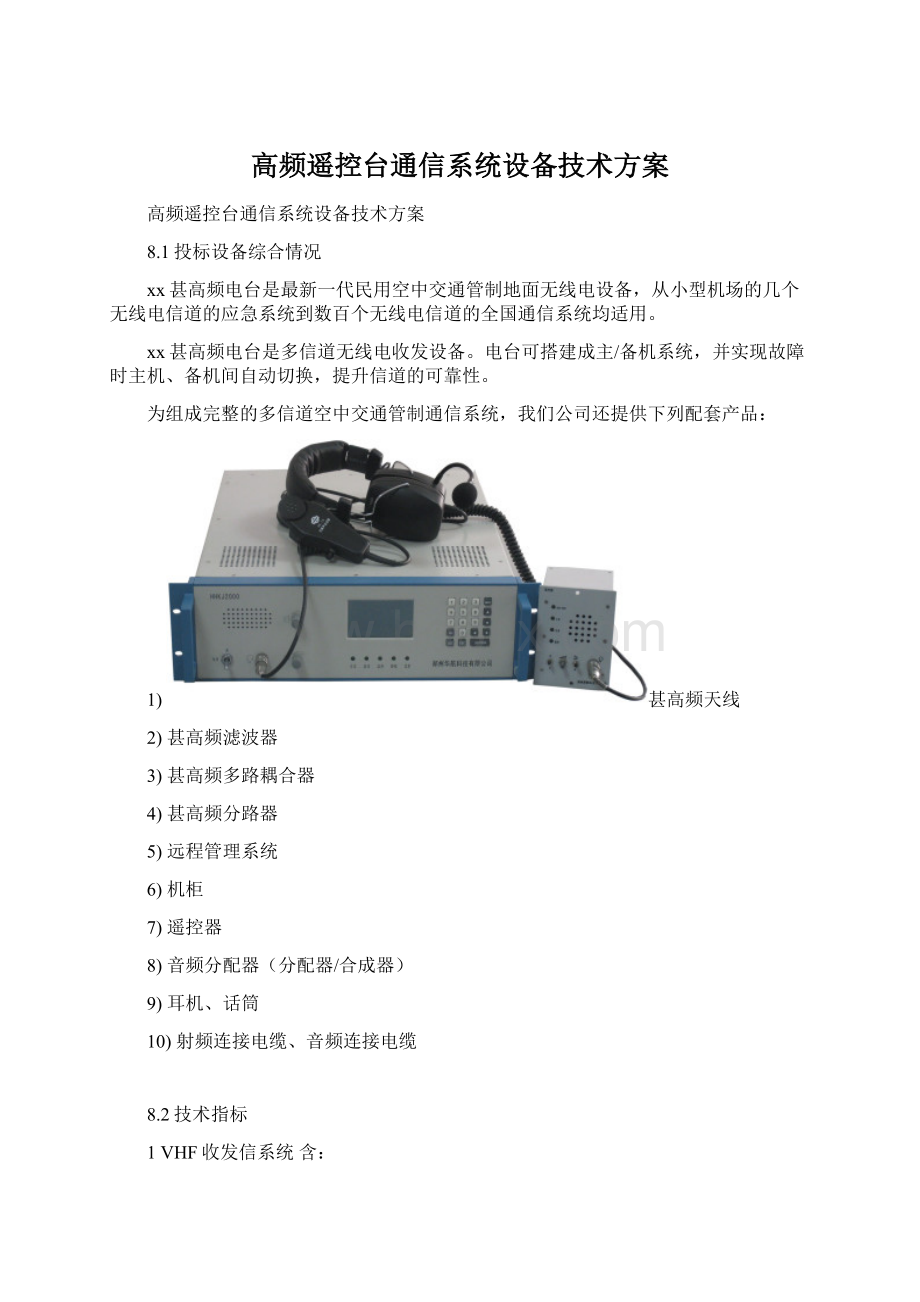 高频遥控台通信系统设备技术方案.docx