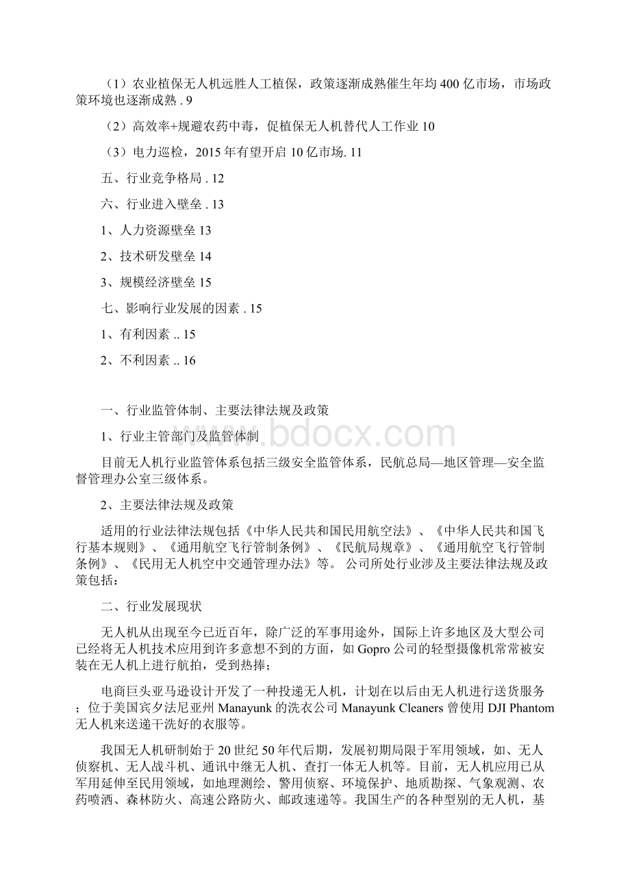 推荐精品无人机应用技术服务行业分析报告Word下载.docx_第2页