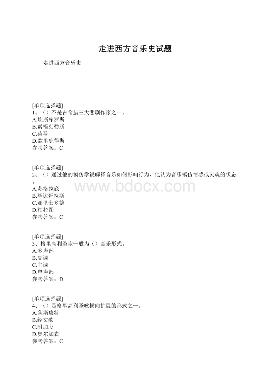 走进西方音乐史试题Word格式.docx