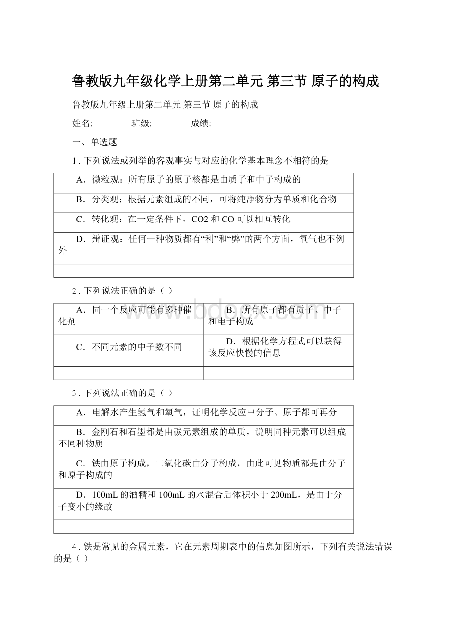 鲁教版九年级化学上册第二单元 第三节 原子的构成.docx