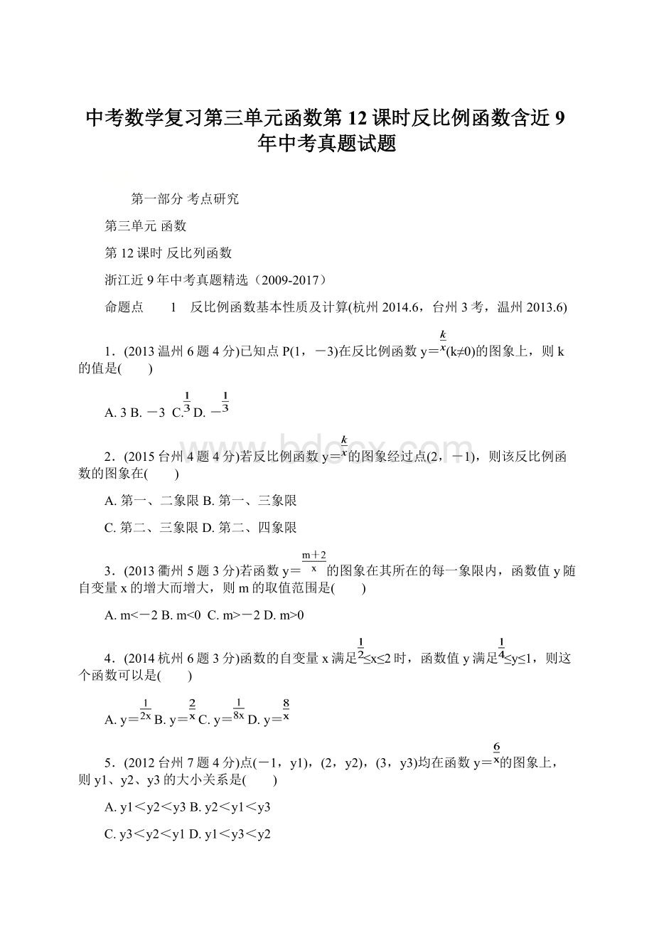 中考数学复习第三单元函数第12课时反比例函数含近9年中考真题试题Word格式.docx