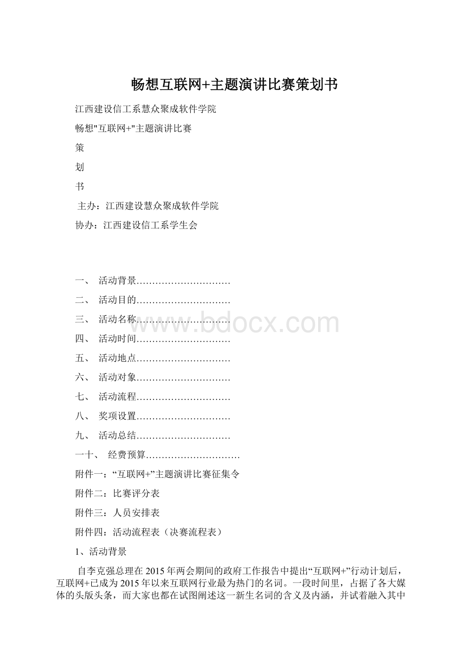 畅想互联网+主题演讲比赛策划书Word格式.docx