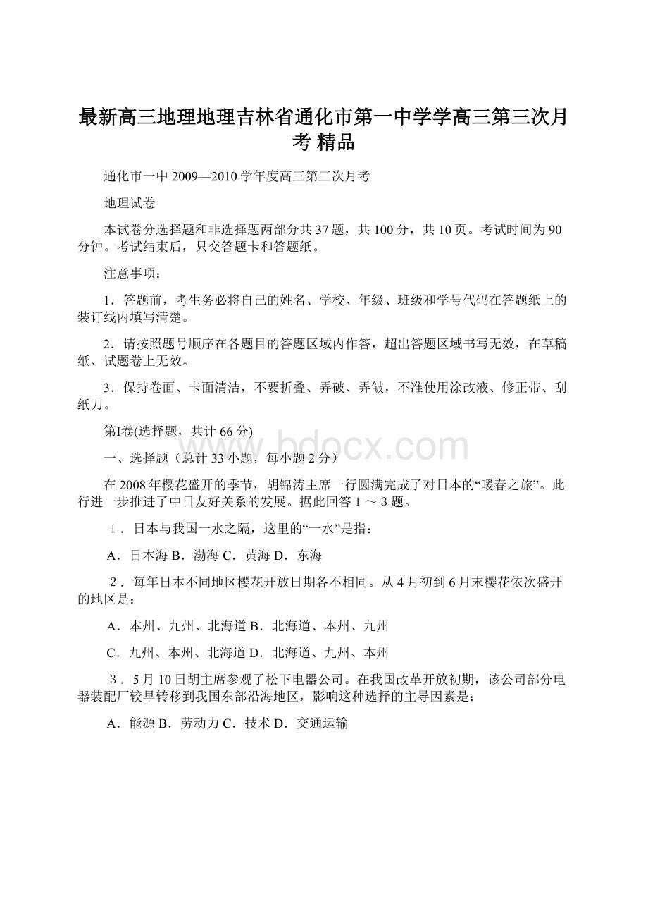 最新高三地理地理吉林省通化市第一中学学高三第三次月考 精品.docx