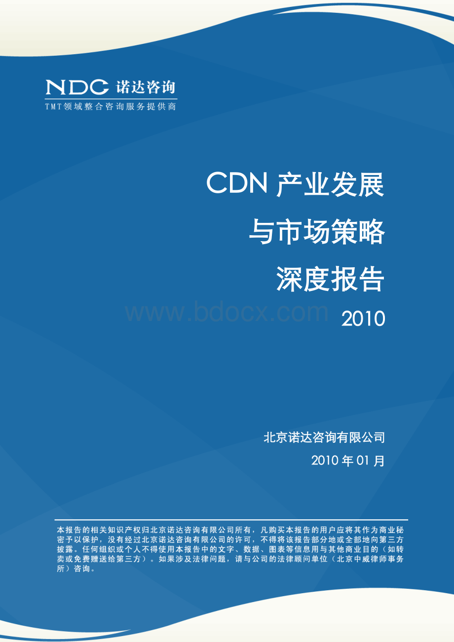 CDN产业发展与市场策略深度报告2010简版.doc