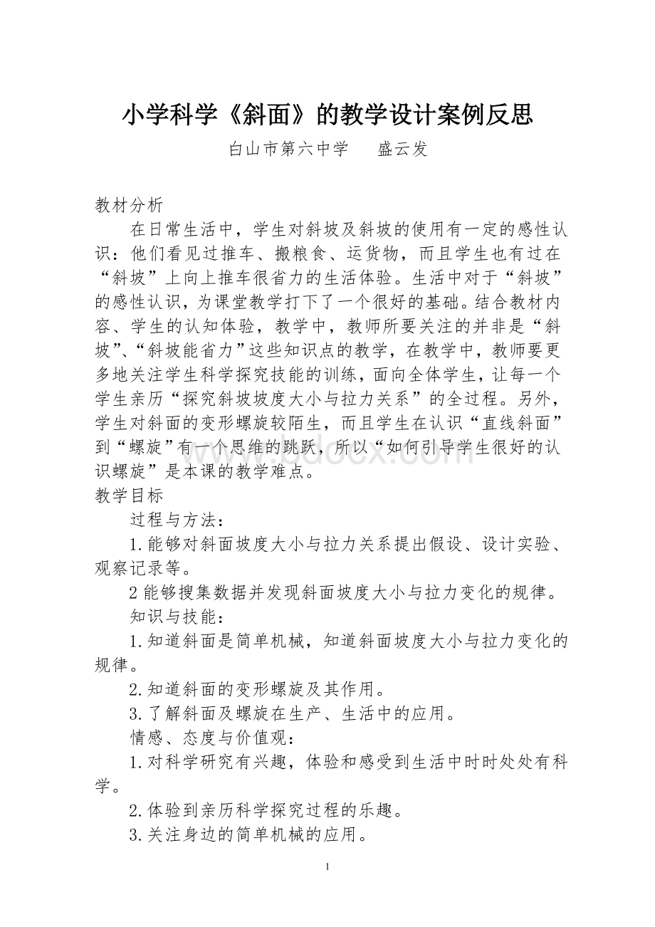 小学科学《斜面》的教学设计案例反思Word文档下载推荐.doc