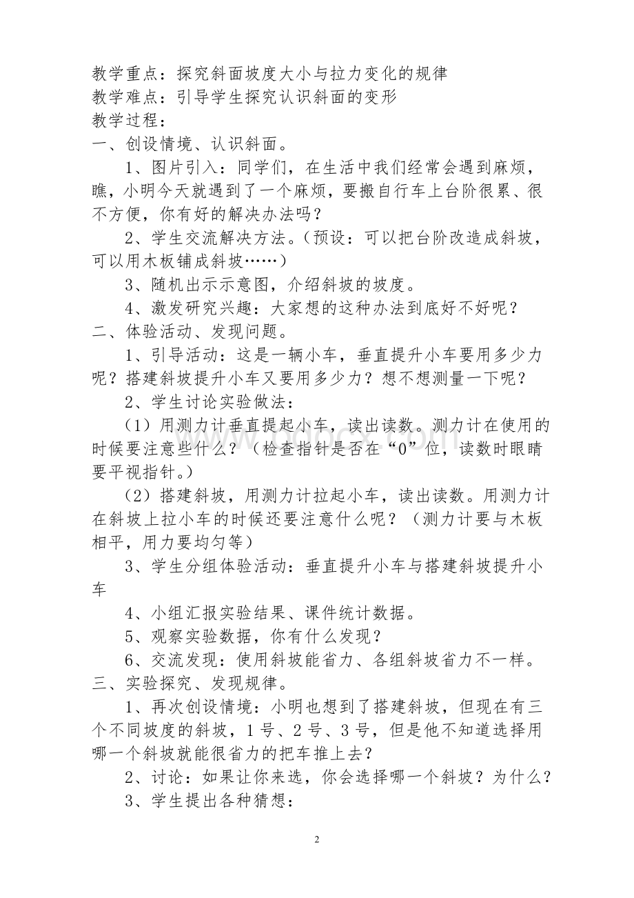 小学科学《斜面》的教学设计案例反思.doc_第2页