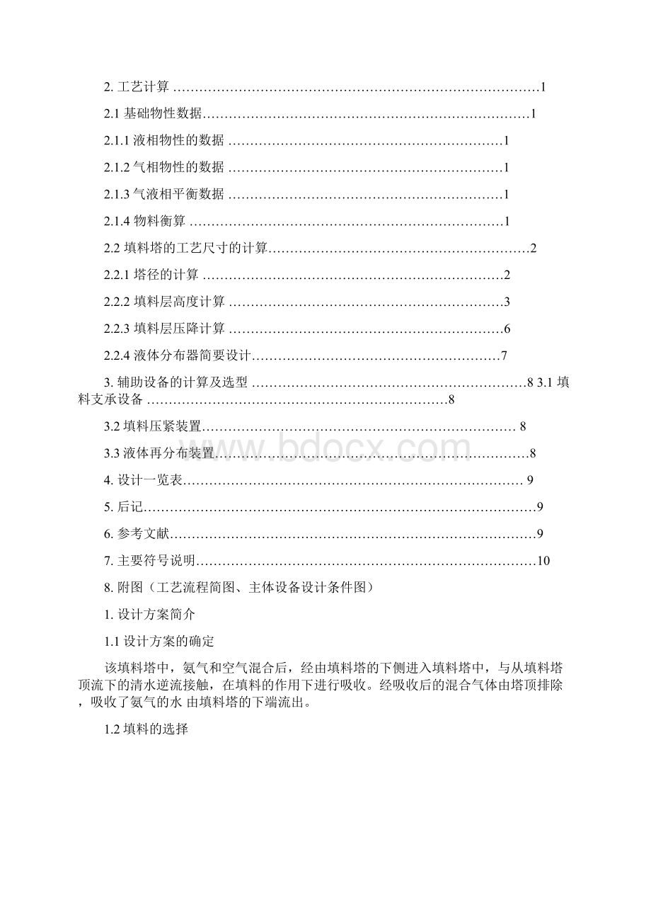 水吸收氨气过程填料吸收塔的设计文档格式.docx_第2页