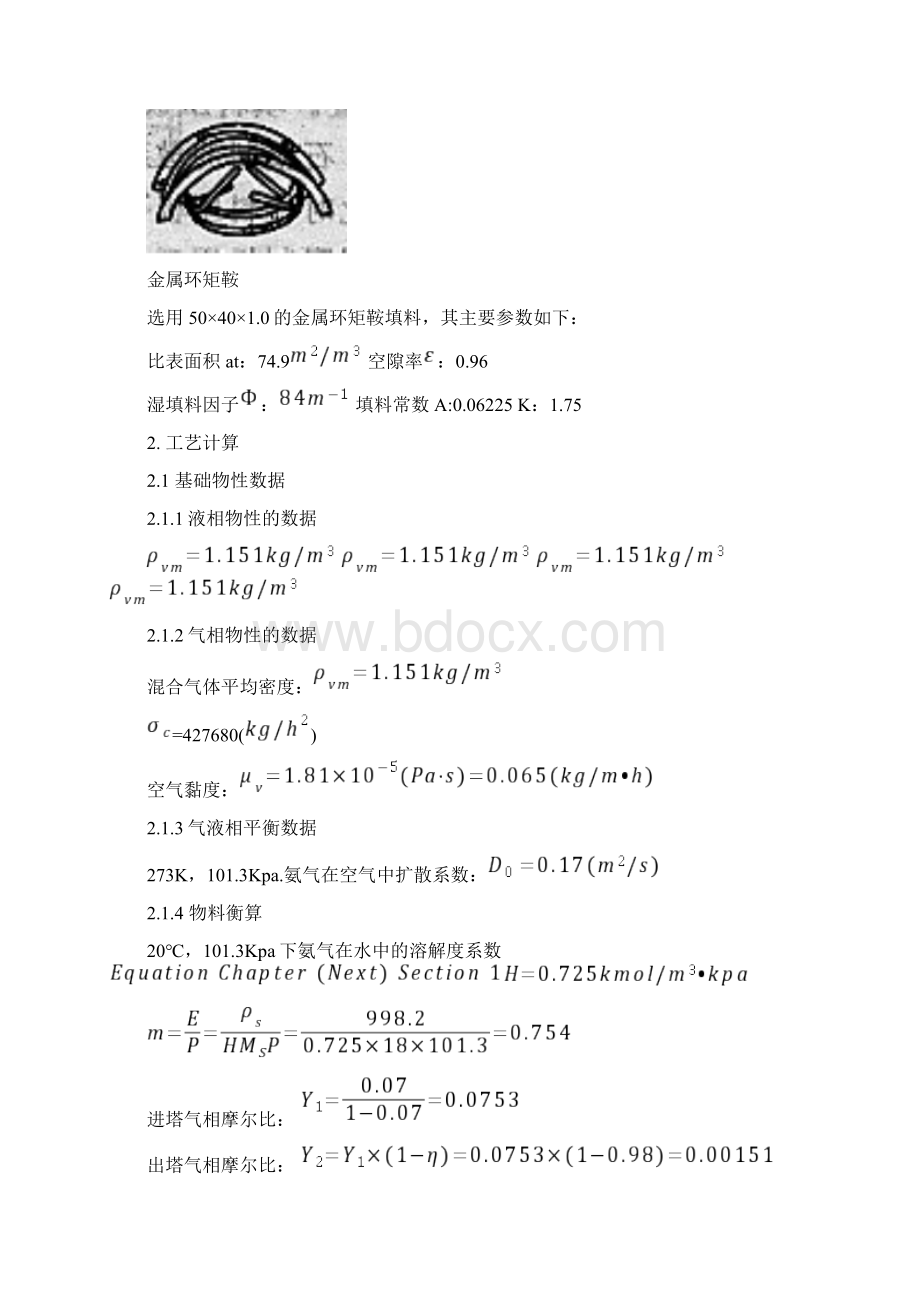 水吸收氨气过程填料吸收塔的设计文档格式.docx_第3页