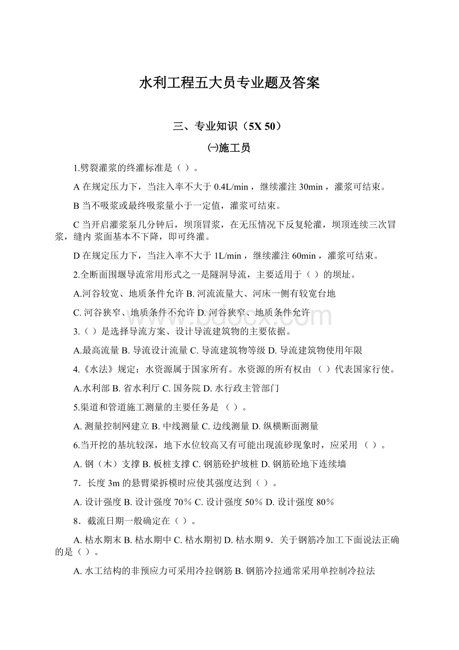 水利工程五大员专业题及答案Word格式文档下载.docx