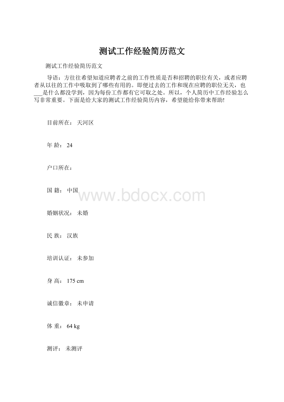 测试工作经验简历范文文档格式.docx_第1页