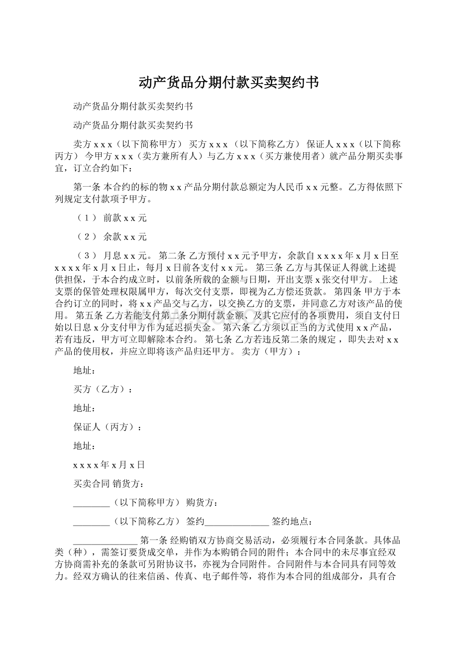 动产货品分期付款买卖契约书Word文档下载推荐.docx_第1页