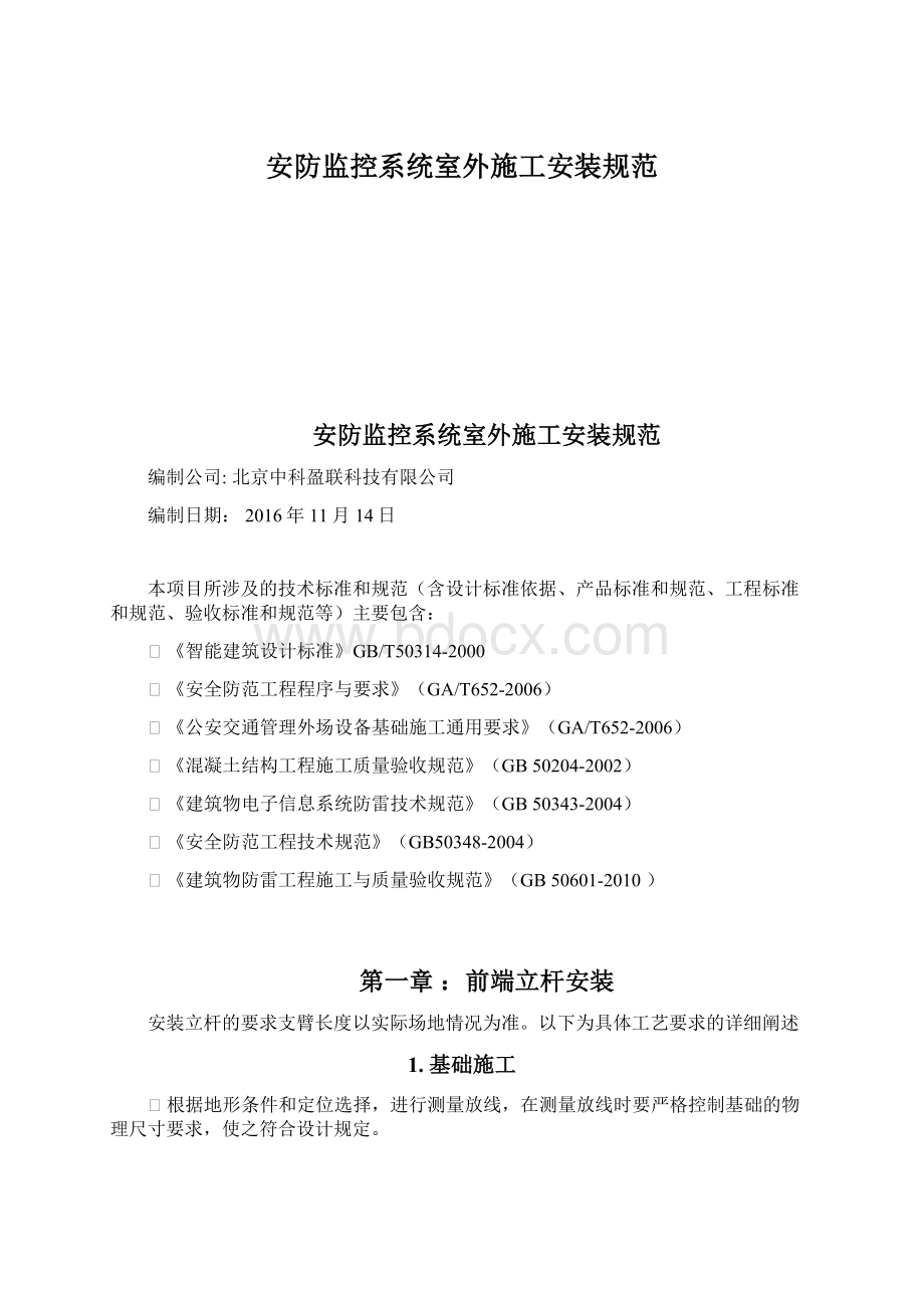 安防监控系统室外施工安装规范.docx_第1页