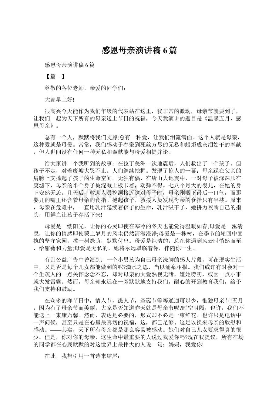 感恩母亲演讲稿6篇Word文档下载推荐.docx_第1页