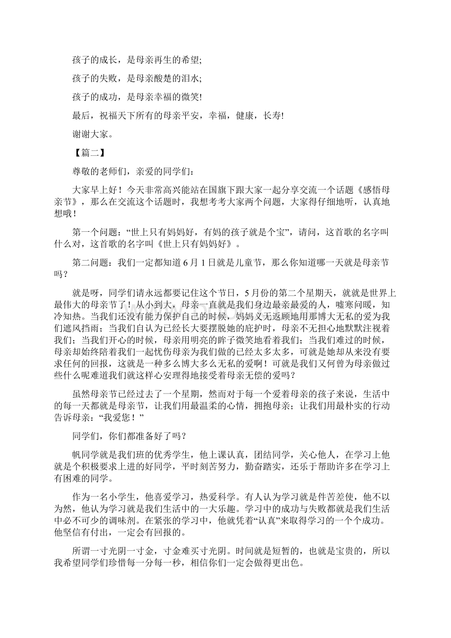 感恩母亲演讲稿6篇Word文档下载推荐.docx_第2页