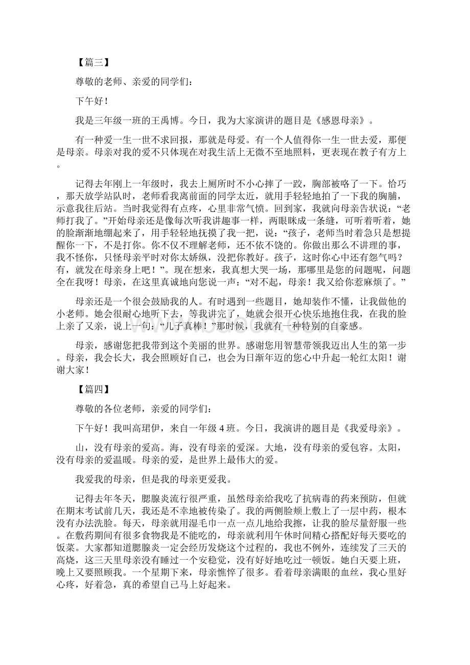 感恩母亲演讲稿6篇Word文档下载推荐.docx_第3页