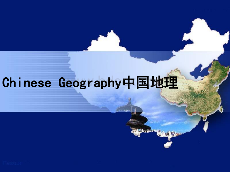 中英文双语讲解-中国地理Chinese-Geography.pptx