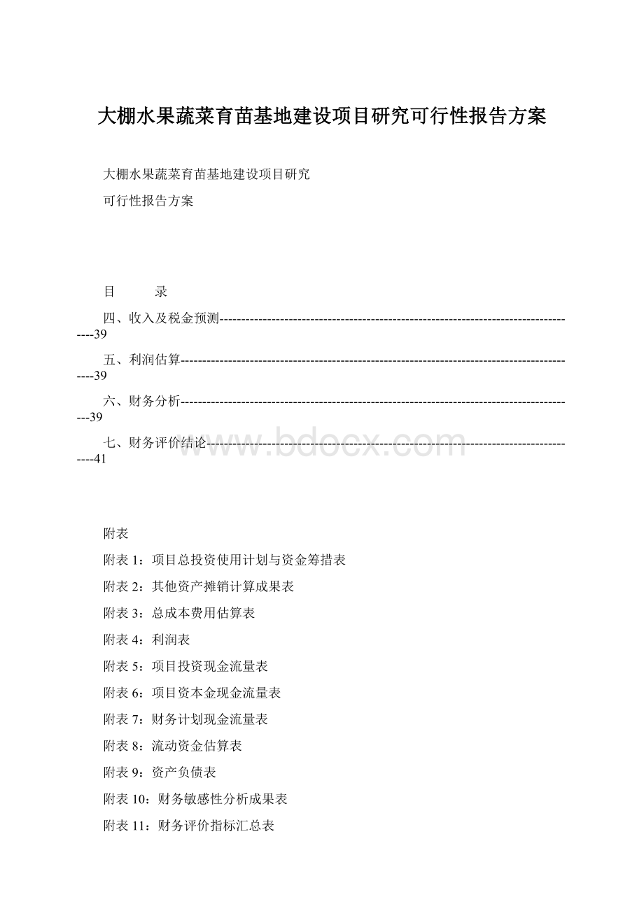 大棚水果蔬菜育苗基地建设项目研究可行性报告方案Word格式文档下载.docx