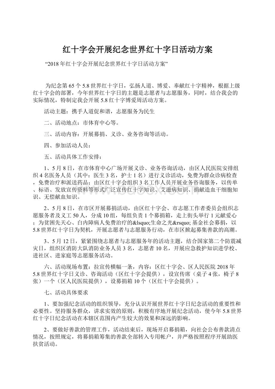 红十字会开展纪念世界红十字日活动方案Word格式.docx_第1页