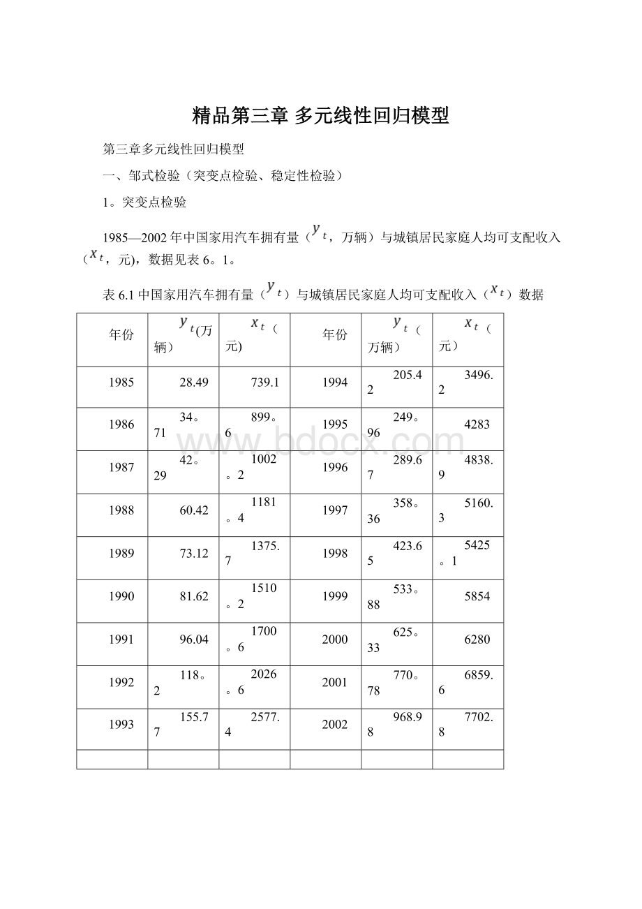 精品第三章 多元线性回归模型.docx