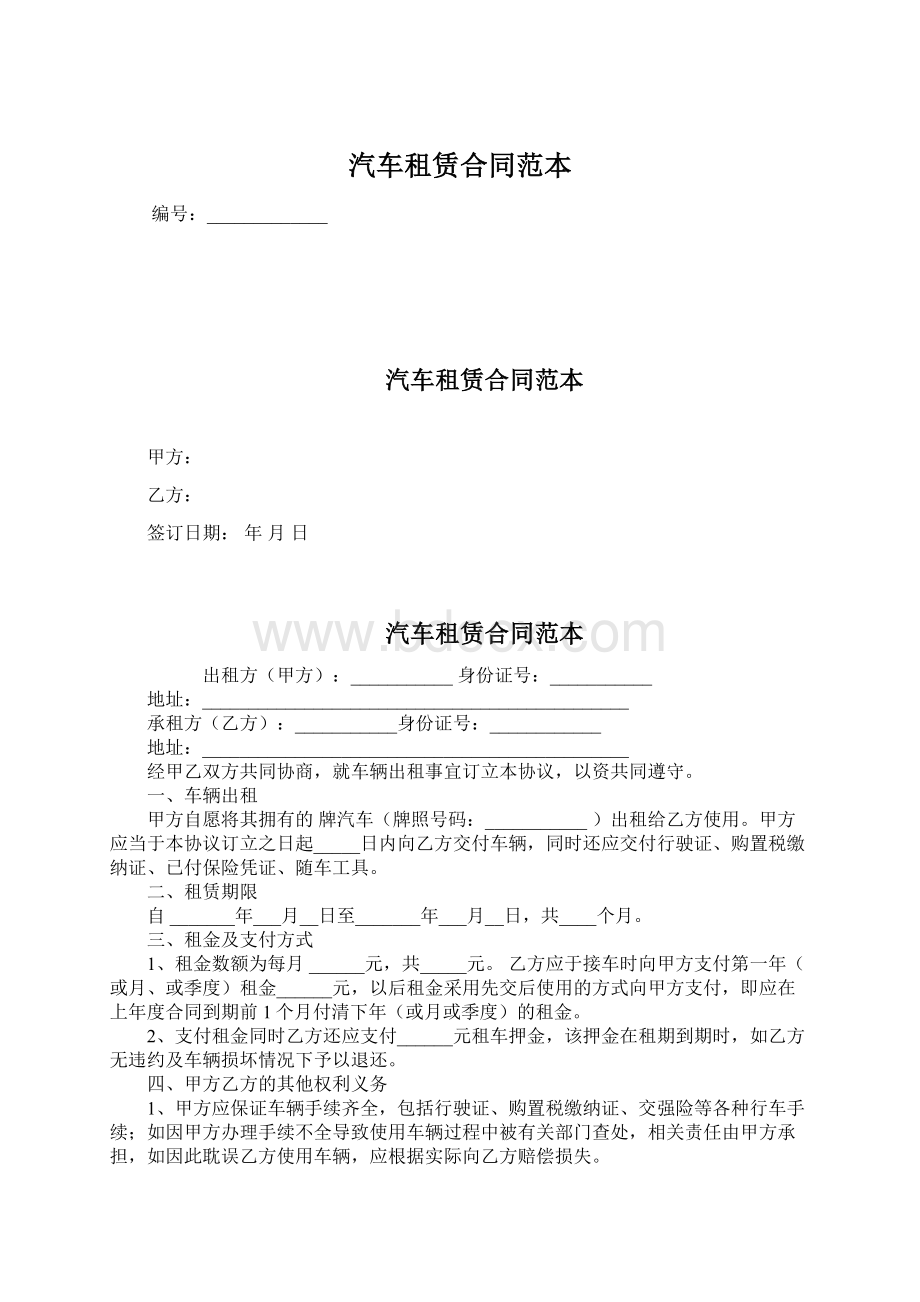 汽车租赁合同范本文档格式.docx_第1页