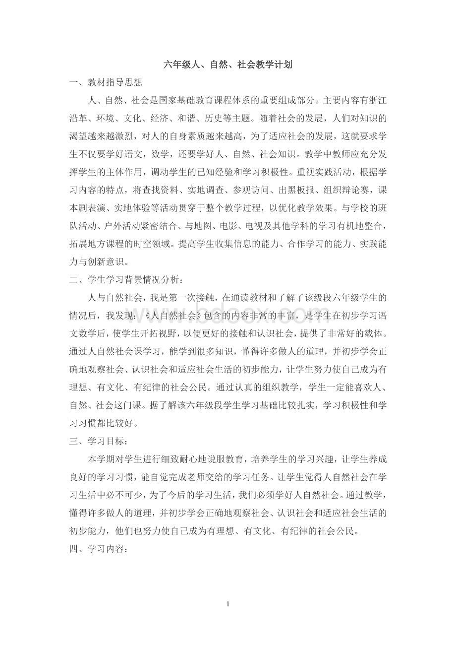 六年级人自然社会全册教案Word文档格式.doc_第1页