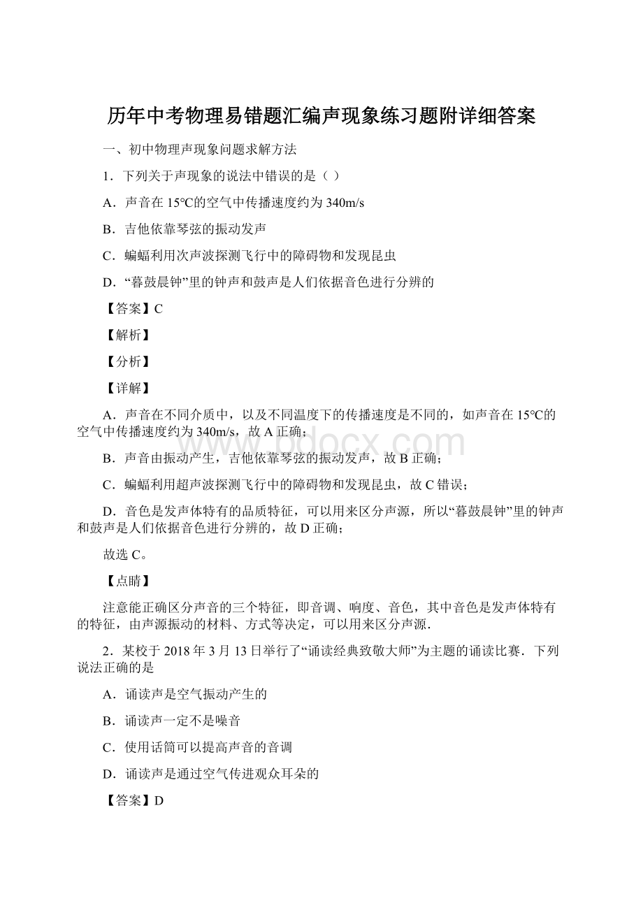 历年中考物理易错题汇编声现象练习题附详细答案.docx_第1页