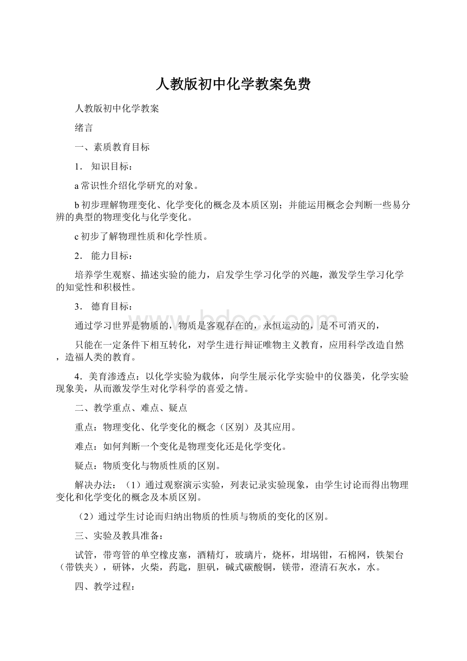 人教版初中化学教案免费.docx