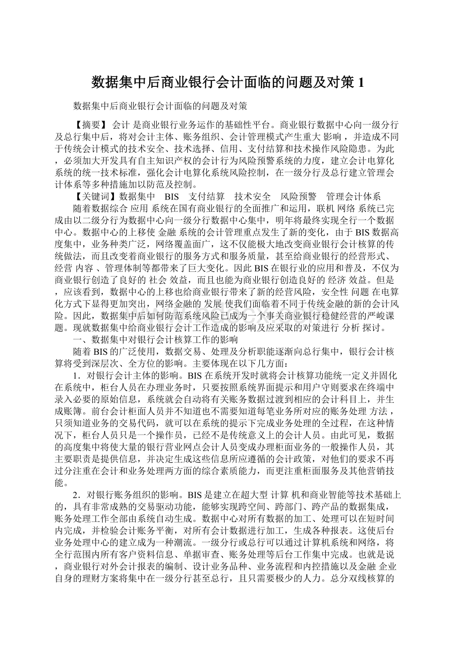 数据集中后商业银行会计面临的问题及对策1.docx_第1页