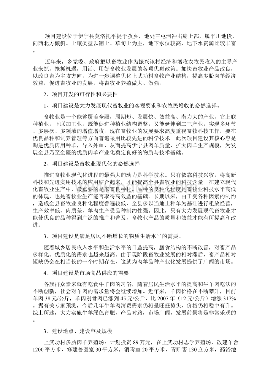 莫洛托乎提于孜乡上武功村多胎养殖场建设项目实施计划方案.docx_第2页