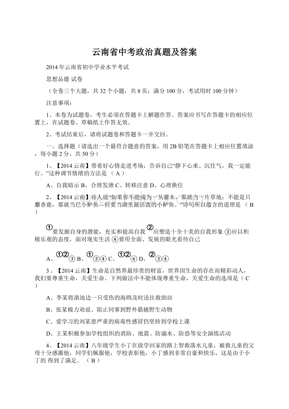 云南省中考政治真题及答案Word文档格式.docx_第1页