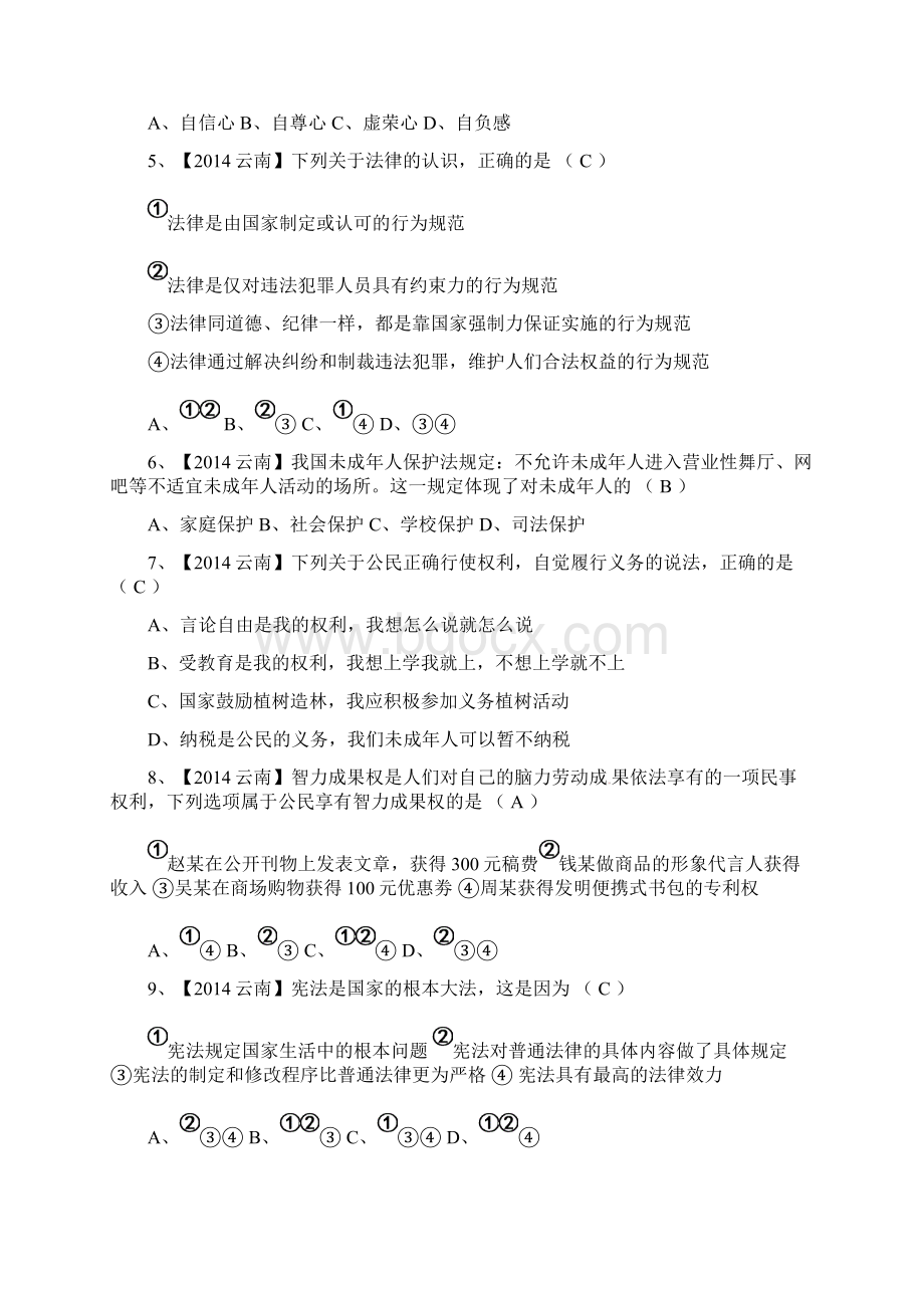 云南省中考政治真题及答案Word文档格式.docx_第2页