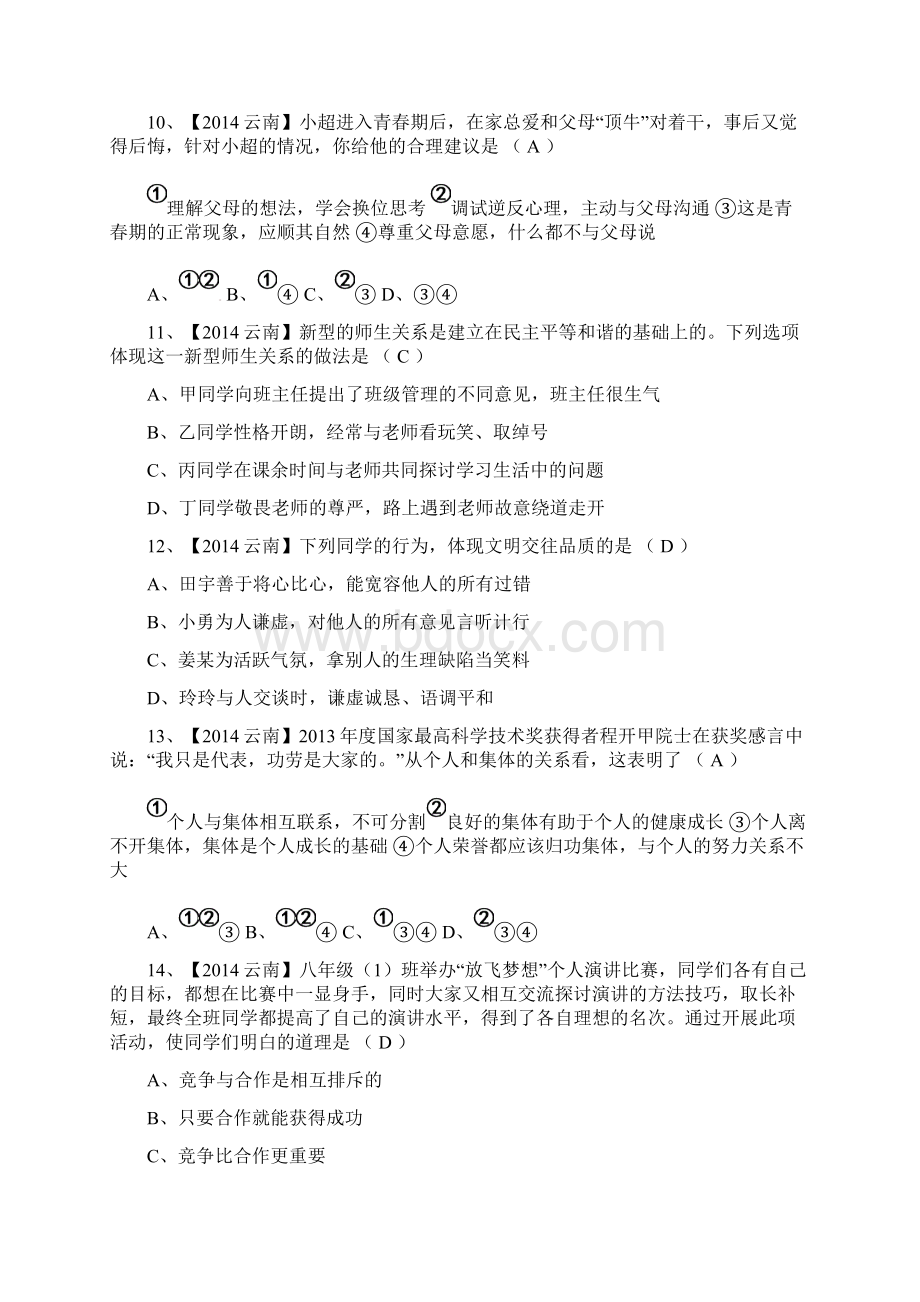 云南省中考政治真题及答案.docx_第3页