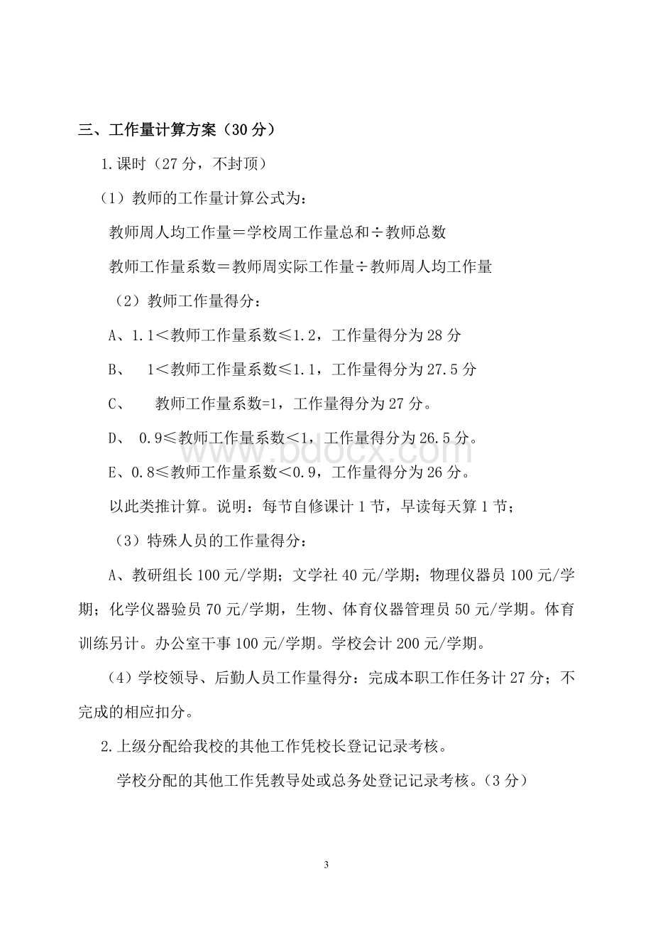 教职工绩效工资实施细则(2013新)Word格式.doc_第3页