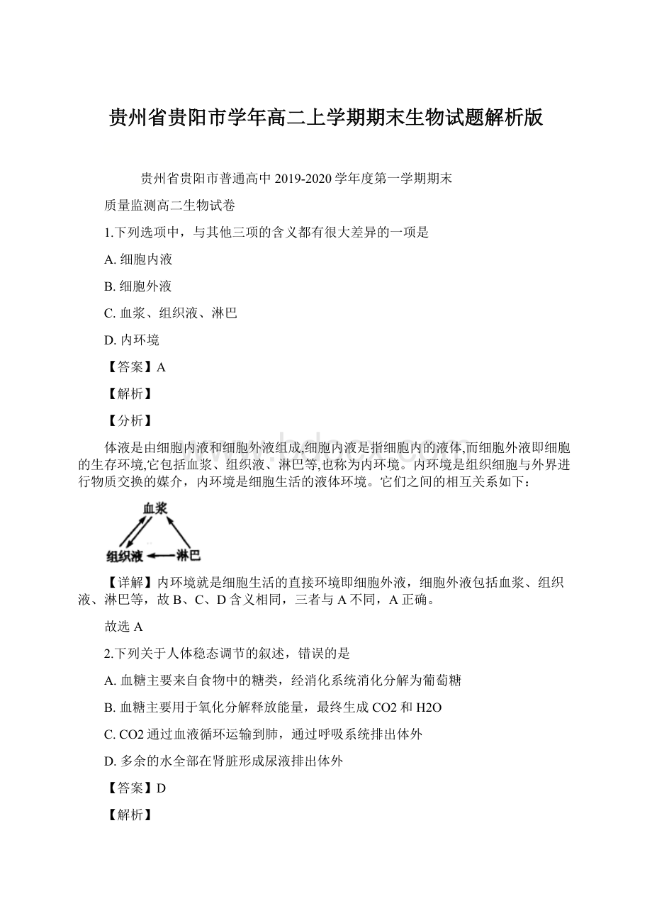 贵州省贵阳市学年高二上学期期末生物试题解析版.docx