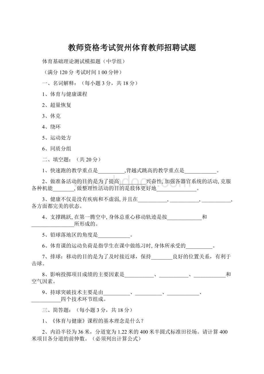 教师资格考试贺州体育教师招聘试题.docx