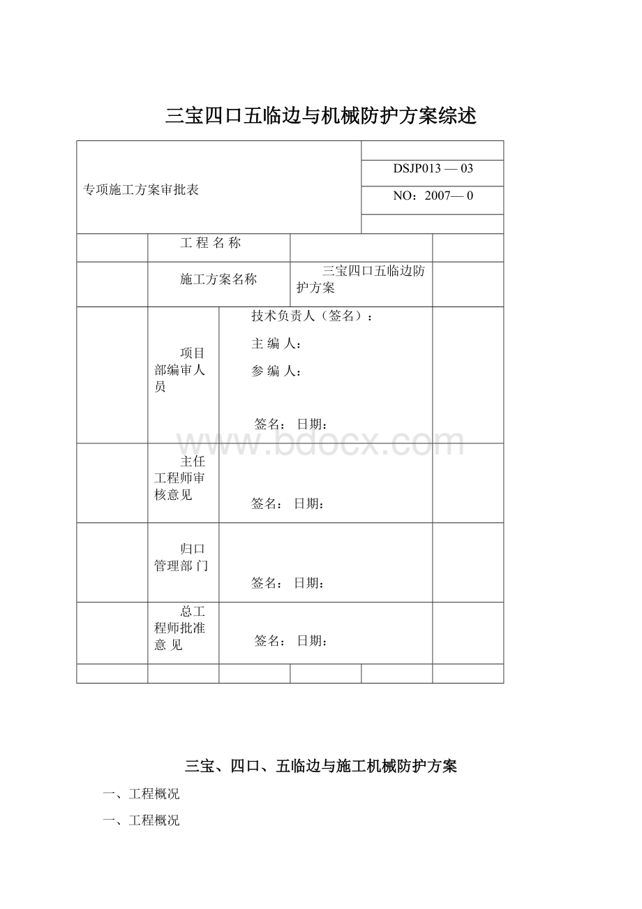 三宝四口五临边与机械防护方案综述.docx