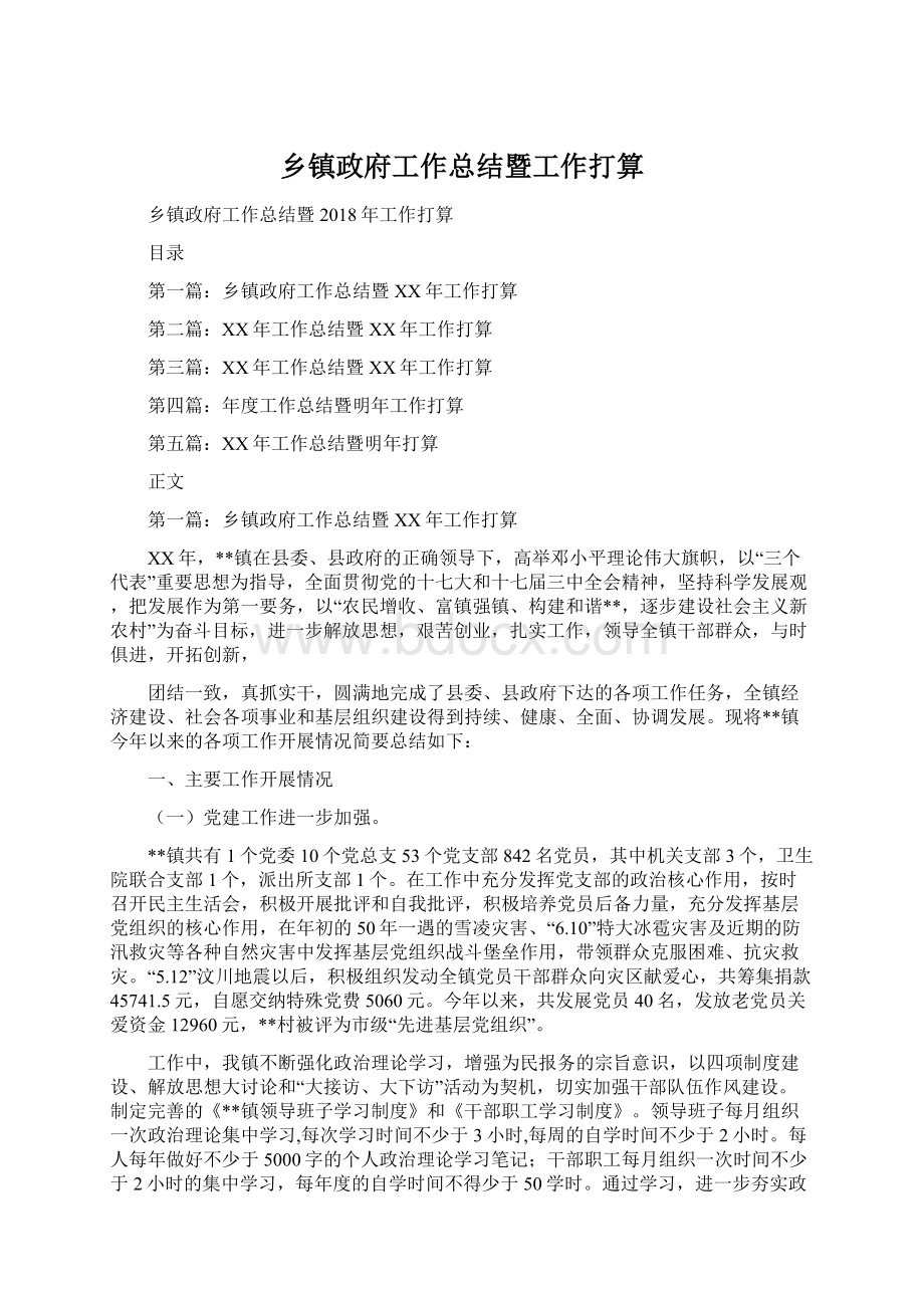 乡镇政府工作总结暨工作打算Word文档下载推荐.docx_第1页