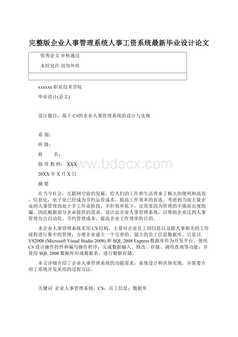 完整版企业人事管理系统人事工资系统最新毕业设计论文.docx