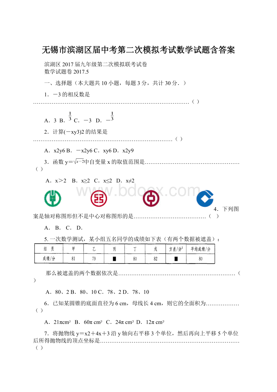 无锡市滨湖区届中考第二次模拟考试数学试题含答案Word下载.docx_第1页