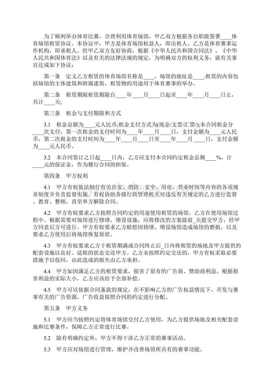 最新合同协议体育场地租赁合同范本.docx_第2页